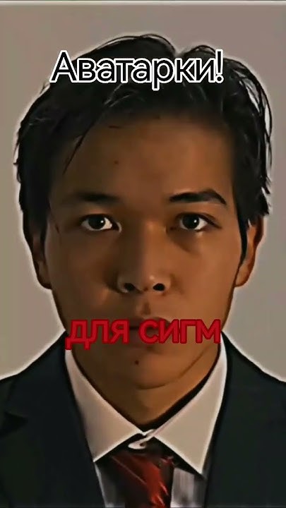 Аватарки для сигм #сигма #челхарош #аватарки - YouTube
