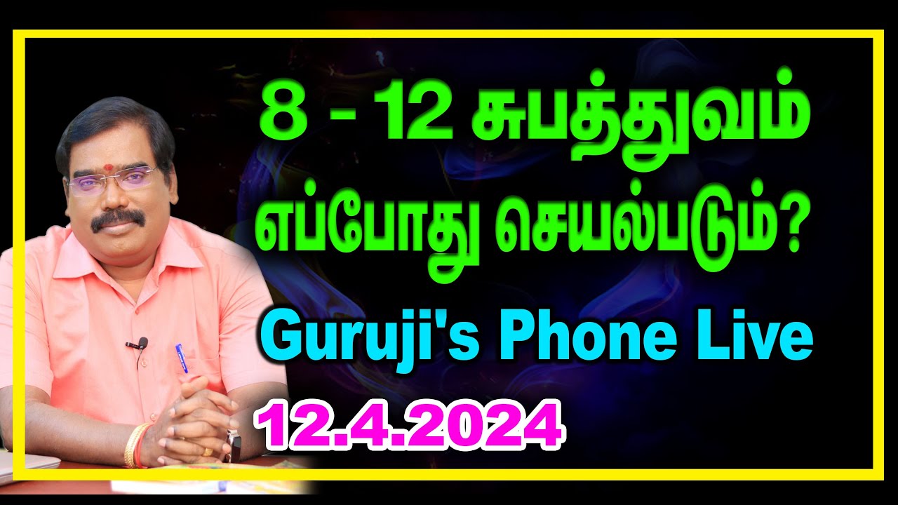 8-12 When doespositivity work? 8-12 சுபத்துவம் எப்போதுசெயல்படும்?#adityaguruji #jothidam #gurujilive