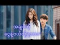 အချစ်ကို ငွေနဲ့ ဝယ်လို့ရသလား? (အစ/အဆုံး)