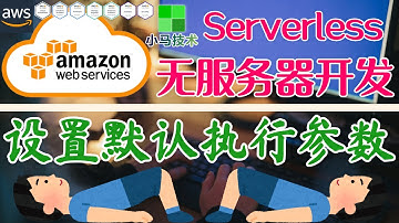 AWS Serverless 无服务器开发 - 中文基础入门教学 - 设置默认执行参数