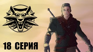КЕЙРАН БЛ***[The Witcher 2: Assassins of Kings - 18]
