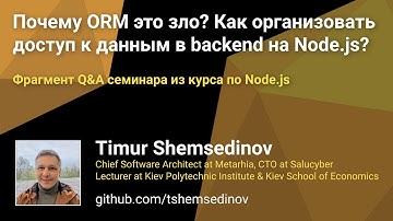 Почему ORM это зло? Как организовать доступ к данным в backend на Node.js? Фрагмен Q&A семинара
