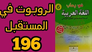 الروبوت في المستقبل في رحاب اللغة العربية المستوى السادس الصفحة 196