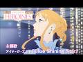 「ONE PIECE HEROINES」主題歌／アイナ・ジ・エンド「Blue Shining Star」アニメ映像フル