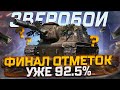 ИСУ-152 ЗВЕРОБОЙ  ПУТЬ К 3 ОТМЕТКАМ ВАНШОТЫ И ПОПАДАНИЯ БЕЗ УРОНА! УЖЕ 92.5%!  МИР ТАНКОВ