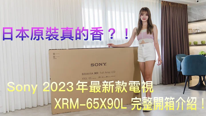 日本原裝真的香?! SONY XRM-65X90L 完整開箱介紹!!#SONY#X90L#XR認知處理器#LED電視 - 天天要聞