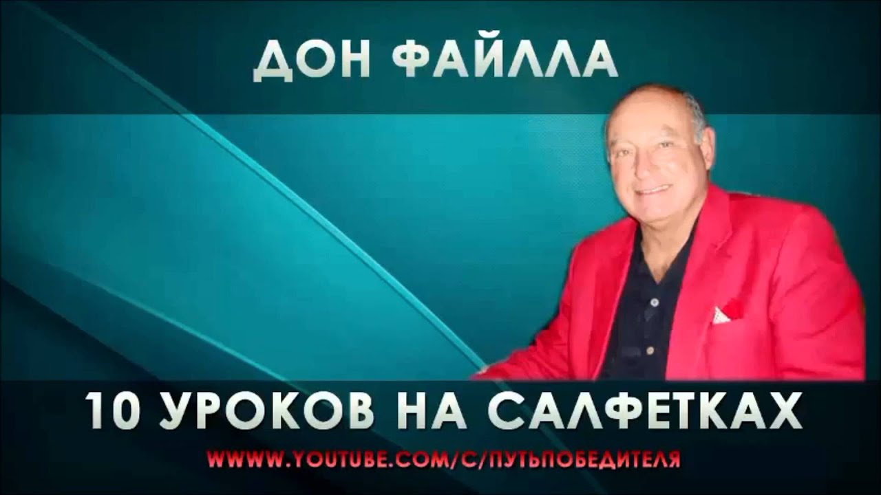 10 уроков на салфетках аудиокнига скачать Дон фэйлла: 10 уроков на салфетках. » photoshop рамки и виньетки.