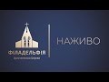 🔴 Філадельфія, християнська церква | НАЖИВО | Пряма трансляція