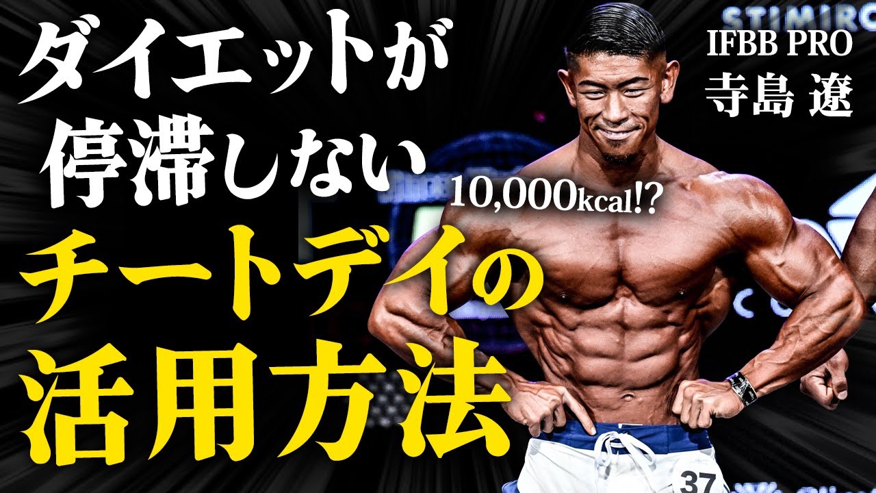 【1日1万kcal!?】IFBB PROのダイエットを停滞させないチートデイの活用方法。