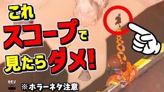 影をスコープで見たらヤバイことになったので徹底的に調べたらスプラ2の小ネタも発見した回【スプラトゥーン3】