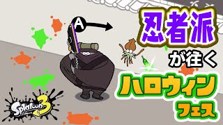 シュシュッと参上【フルイドV】【Splatoon3】