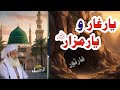 Yar E Ghar O Yar E Mazar یار غار و یار مزار Silsila 333 Tableegheislami