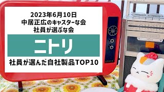 ニトリ　社員が選ぶな会　中居正広のキャスターな会　売れ筋ランキングTOP10　社員が選んだ！買ってよかった自社製品TOP10 おさらいランキング