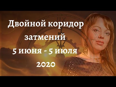 Двойной коридор затмений 2020