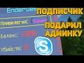 ПОДПИСЧИК УЗНАЛ МОЙ СКАЙП И ПОДАРИЛ АДМИНКУ! - Грифер Шоу №30