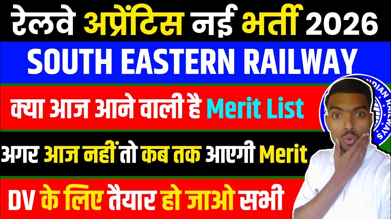 SER KOLKATA RAILWAY APPRENTICE क्या आज आएगी Merit List | SER Kolkata Apprentice Merit List kab Ayegi