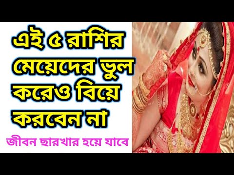 ভিডিও: মেয়েদের ভুল। কীভাবে বিয়ে করবেন