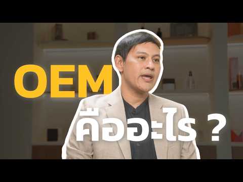 อะไรคือ OEM โรงงานรับจ้างผลิตสินค้ากลไกสำคัญที่จะผลักดันเศรษฐกิจของประเทศไทย | Nerd OEM Podcast EP.1