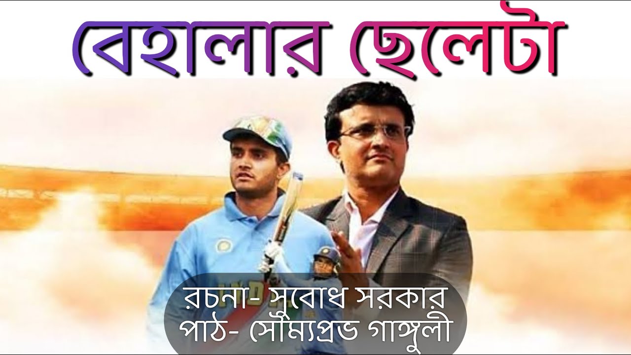    Behalar Chheleta  Sourav Ganguly  Subodh Sarkar   Soumyaprabha  Recitation 