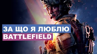 За що я люблю Battlefield. Цікаві ігрові рішення в Battlefield.