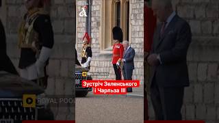 ⚡Зустріч Володимира ЗЕЛЕНСЬКОГО з королем ЧАРЛЬЗОМ ІІІ #shorts #чарльзIII #зеленський
