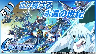 【レプリ鏡】【SDガンダム ジージェネレーション エターナル  #11 】広げ続ける、永遠の世紀。#ケモノ系vtuber #ケモv  #Gジェネ  #ジージェネエターナル