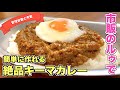 【市販のカレールゥで】簡単に作れるのに超絶品キーマカレーの作り方☆ みじん切り器（ぶんぶんチョッパー）があればさらに時短！スパイス・カレー粉いらずのレシピ