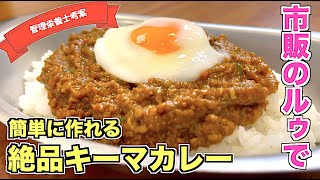 【市販のカレールゥで】簡単に作れるのに超絶品キーマカレーの作り方☆ みじん切り器（ぶんぶんチョッパー）があればさらに時短！スパイス・カレー粉いらずのレシピ