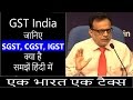 SGST vs IGST vs CGST - इनका मतलब और अंतर हिंदी में समझें | GST India