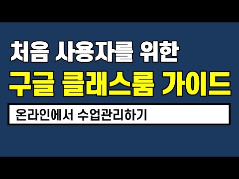 처음사용자를 위한 구글클래스룸 가이드(기본편) classroom