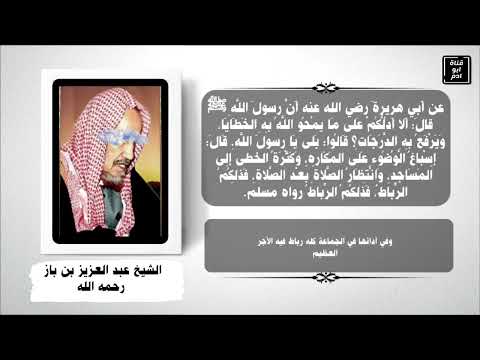 شرح حديث ألا ادلكم على مايمحو الله به الخطايا ويرفع به الدرجات الشيخ عبد العزيز بن باز رحمه الله