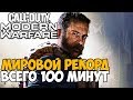 Самое Быстрое Прохождение Call of Duty Modern Warfare 2019 - Мировой Рекорд Modern Warfare 2019