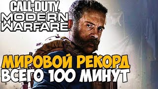 Самое Быстрое Прохождение Call of Duty Modern Warfare 2019 - Мировой Рекорд Modern Warfare 2019