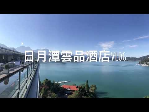 日月潭雲品酒店VLOG sunmoon lake Fleur de chine hotel traveling vlog