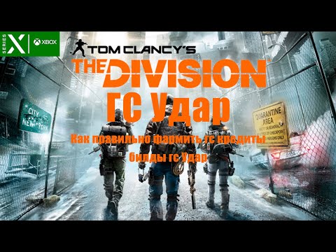 Видео: Tom Clancy’s The Division - Как правильно фармить гс кредиты - билды гс Удар