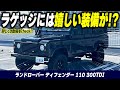 【ランドローバー ディフェンダー 110 300TDI】日本市場には1台もない車！？