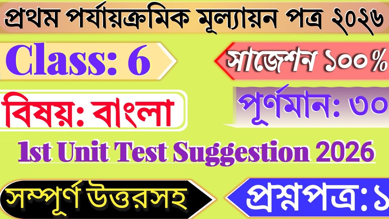 Class 6 Bengali 1st Unit Test Question Paper 2026 | Class 6 First Bangla Unit Test Suggestion 2026 |