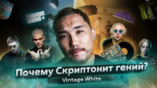 Почему Скриптонит гений?