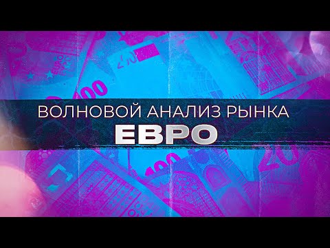 Волновой анализ рынка EURUSD от Романа Павелко - дальнейшее падение в область паритета.