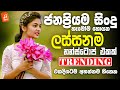 Best Sinhala Band Nonstop | Sinhala Sindu | Best New Sinhala Songs Collection | Sinhala New Song