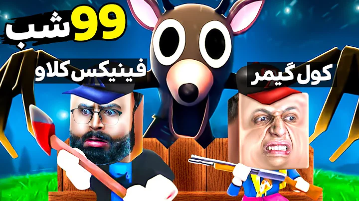 صد روز تو جنگل با کول گیمر زنده موندیم اما...💀‼️