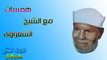 همسه تدبر مع الشيخ محمد متولى الشعراوى الايه 10 من سوره المؤمنون رائعه جداً