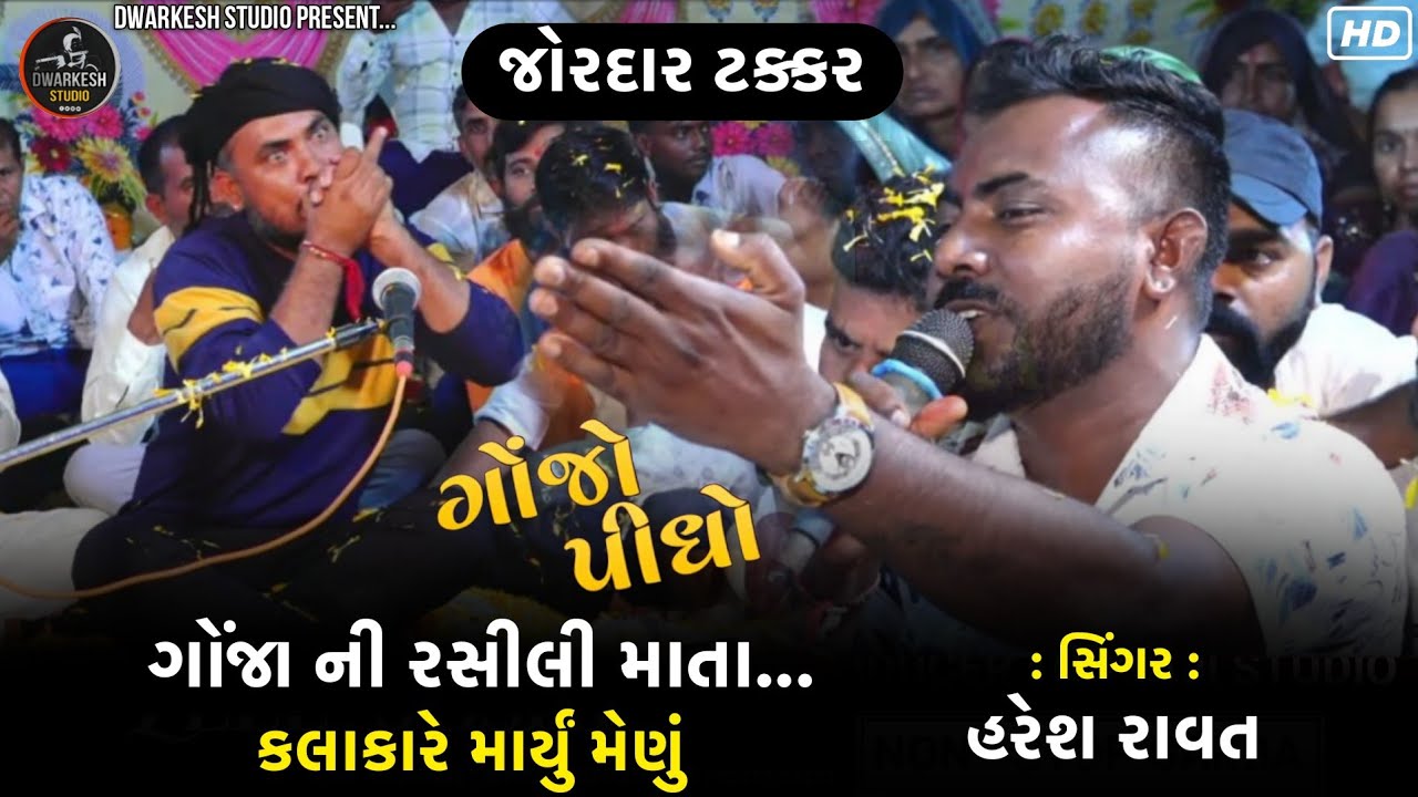 ગોંજા ની રસીલી માતા//સિંગર : હરેશ રાવત જોરદાર આલાપ