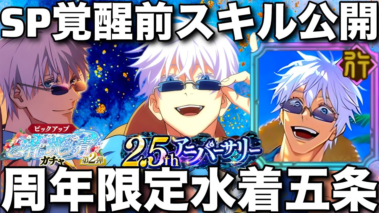 ファンパレ】2.5周年第2弾限定『五条悟』SP解放前1部スキル公開