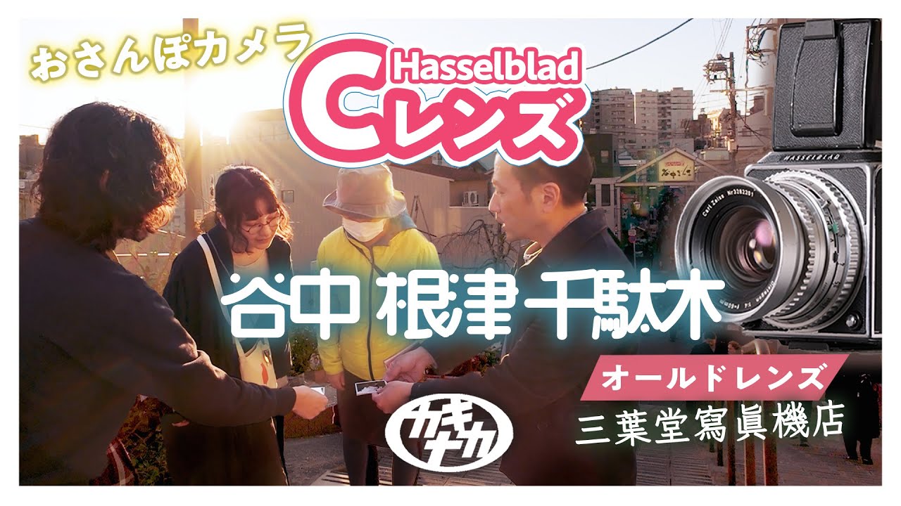 【フィルムカメラ】ハッセルブラッドのオールドレンズでおさんぽカメラ谷根千/三葉堂寫眞機店