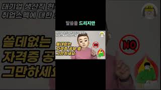 취업 자격증보다 학점이 더 중요한 이유와 현실적인 취업 준비법 #대기업생산직 #생산직취업