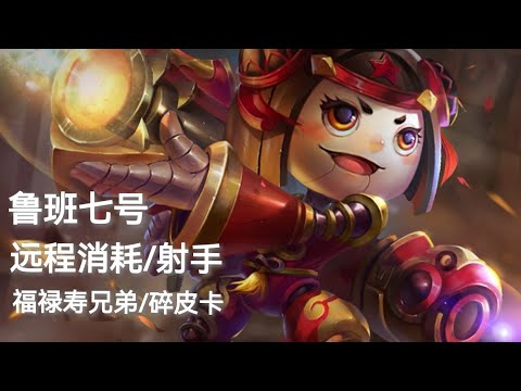 王者荣耀=鲁班七号 福禄兄弟/射手 远程消耗 爆伤 连环击破