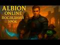 Albion глазами новичка | Последний урок
