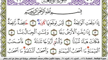 سورة الواقعة مكتوبة مفتاح محمد السلطني برواية ابن جماز عن ابي جعفر