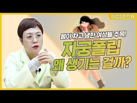 자궁폴립 왜 생기는 걸까? [여성미한의원]